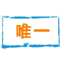 超级唯一